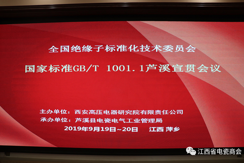 全国绝缘子标准化技术委员会国家标准（GB/T 1001.1）修订工作组会议暨萍乡•芦溪宣贯会在芦溪县成功召开！